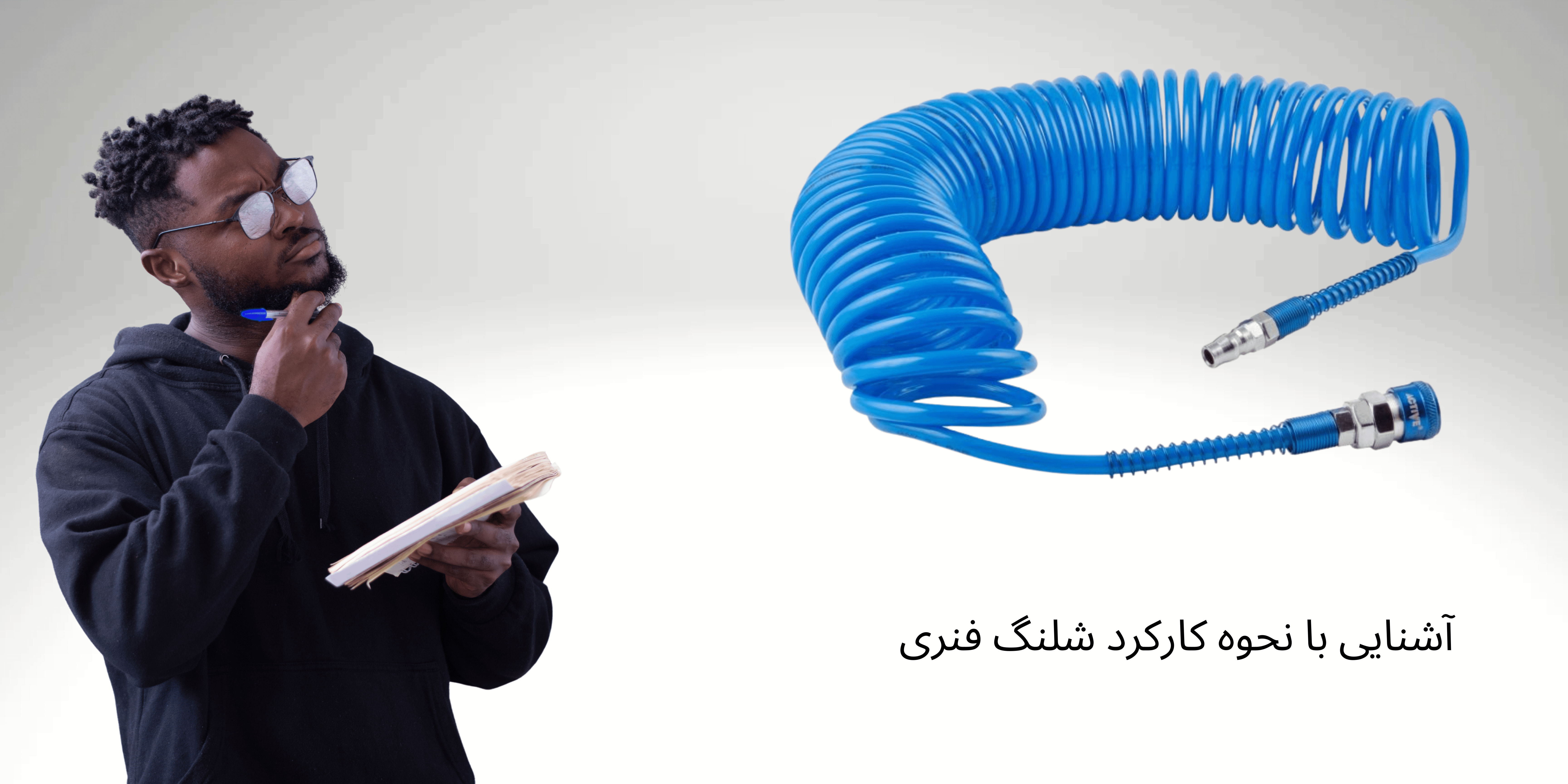 آشنایی با نحوه کارکرد شلنگ فنری