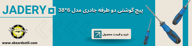 ابزاردستی- خرید و قیمت پیچ گوشتی دو طرفه جادری مدل 638