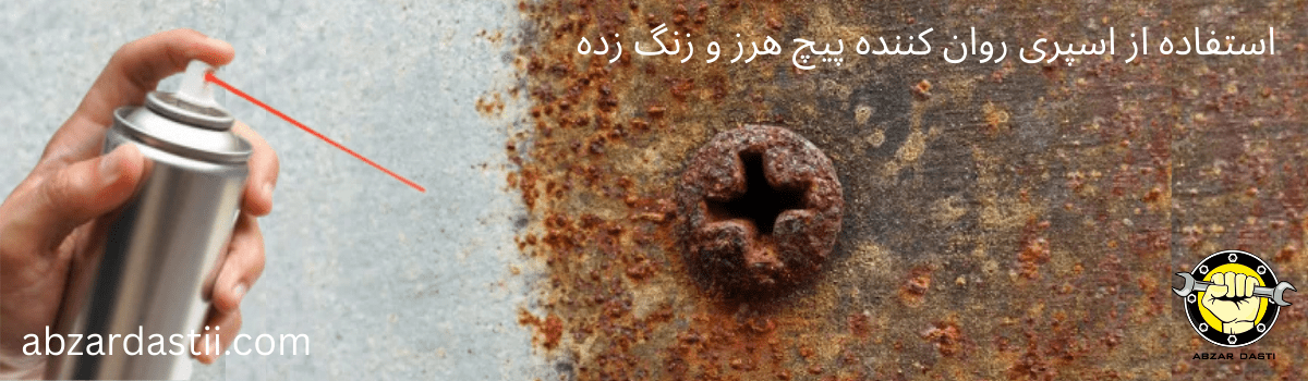 استفاده از اسپری ضد زنگ