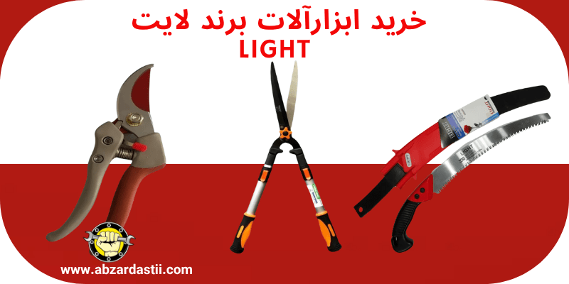 خرید ابزارآلات برند لایت LIGHT -ابزاردستی