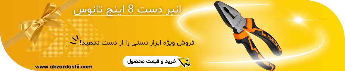 خرید انبر دست 8 اینچ تانوس برق کاری