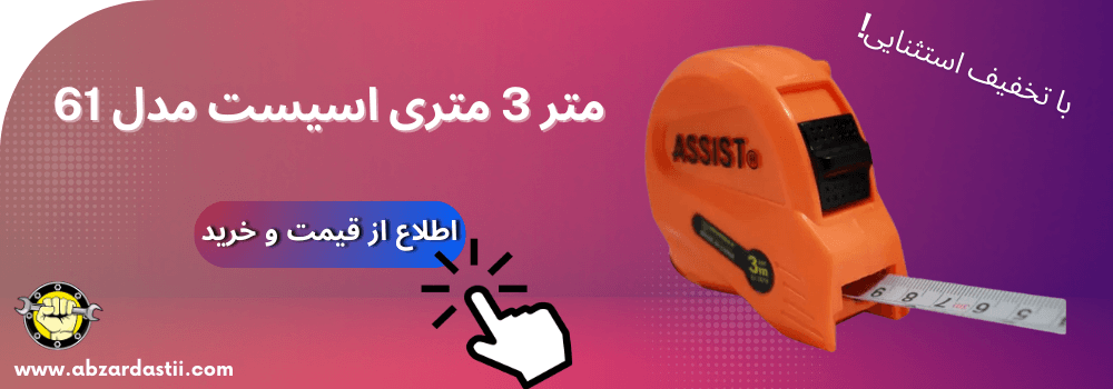 خرید متر 3 متری اسیست مدل 61