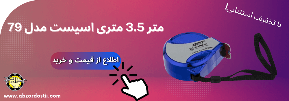خرید متر 3.5 متری اسیست مدل 79
