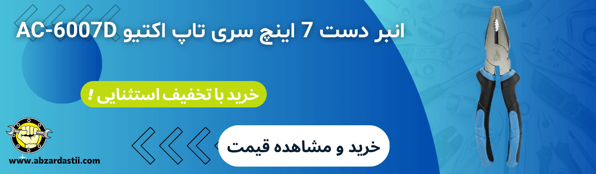 خرید و قیمت انبر دست 7 اینچ سری تاپ اکتیو AC-6007D