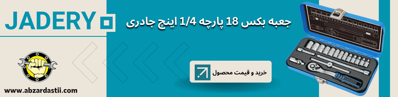 خرید و قیمت جعبه بکس 18 پارچه 14 اینچ جادری - ابزاردستی