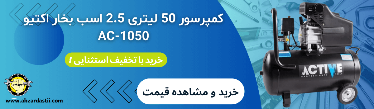 خرید و قیمت کمپرسور 50 لیتری 2.5 اسب بخار اکتیو AC-1050