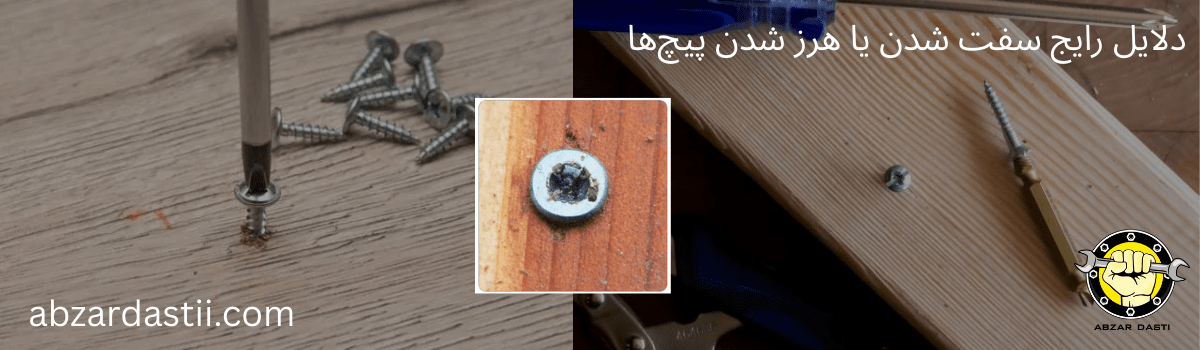 دلایل هرز شدن پیچ و مهره و زنگ زدن