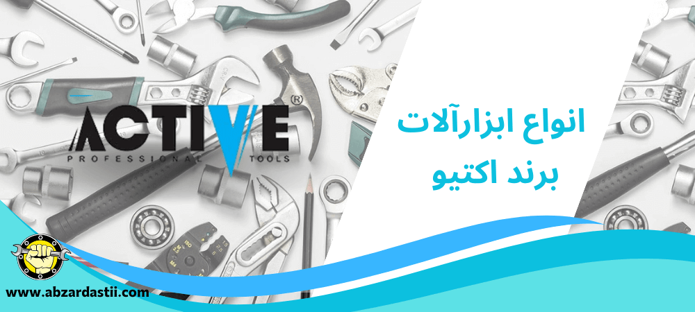 مشاهده انواع ابزارآلات برند اکتیو