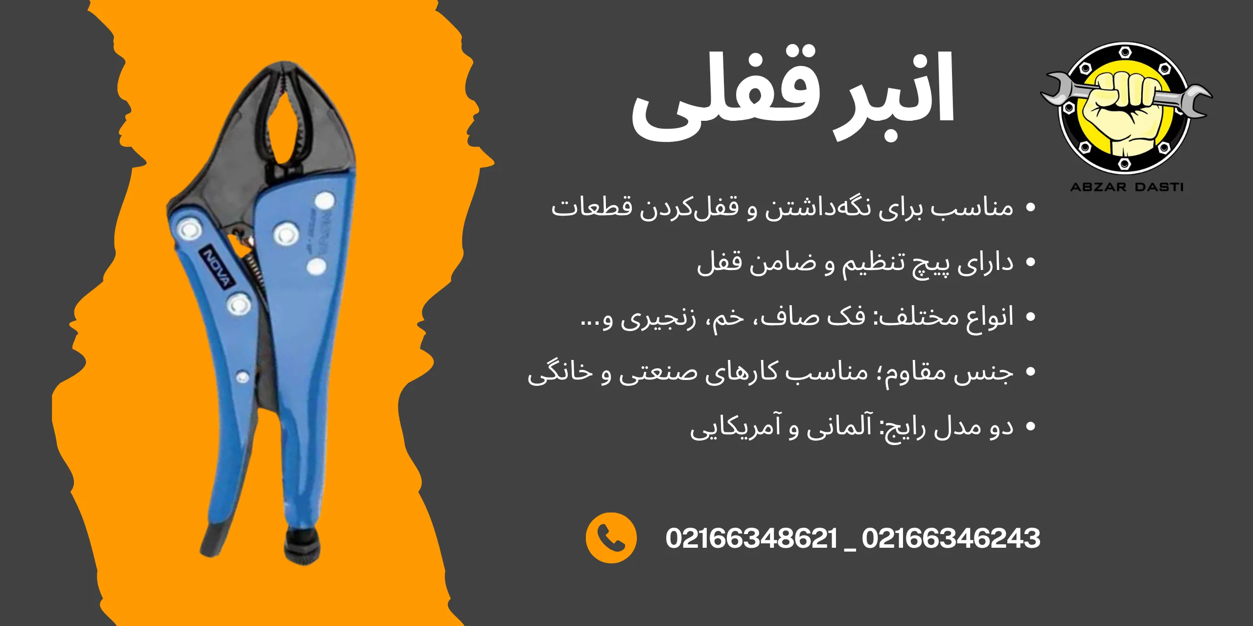 انبر قفلی
