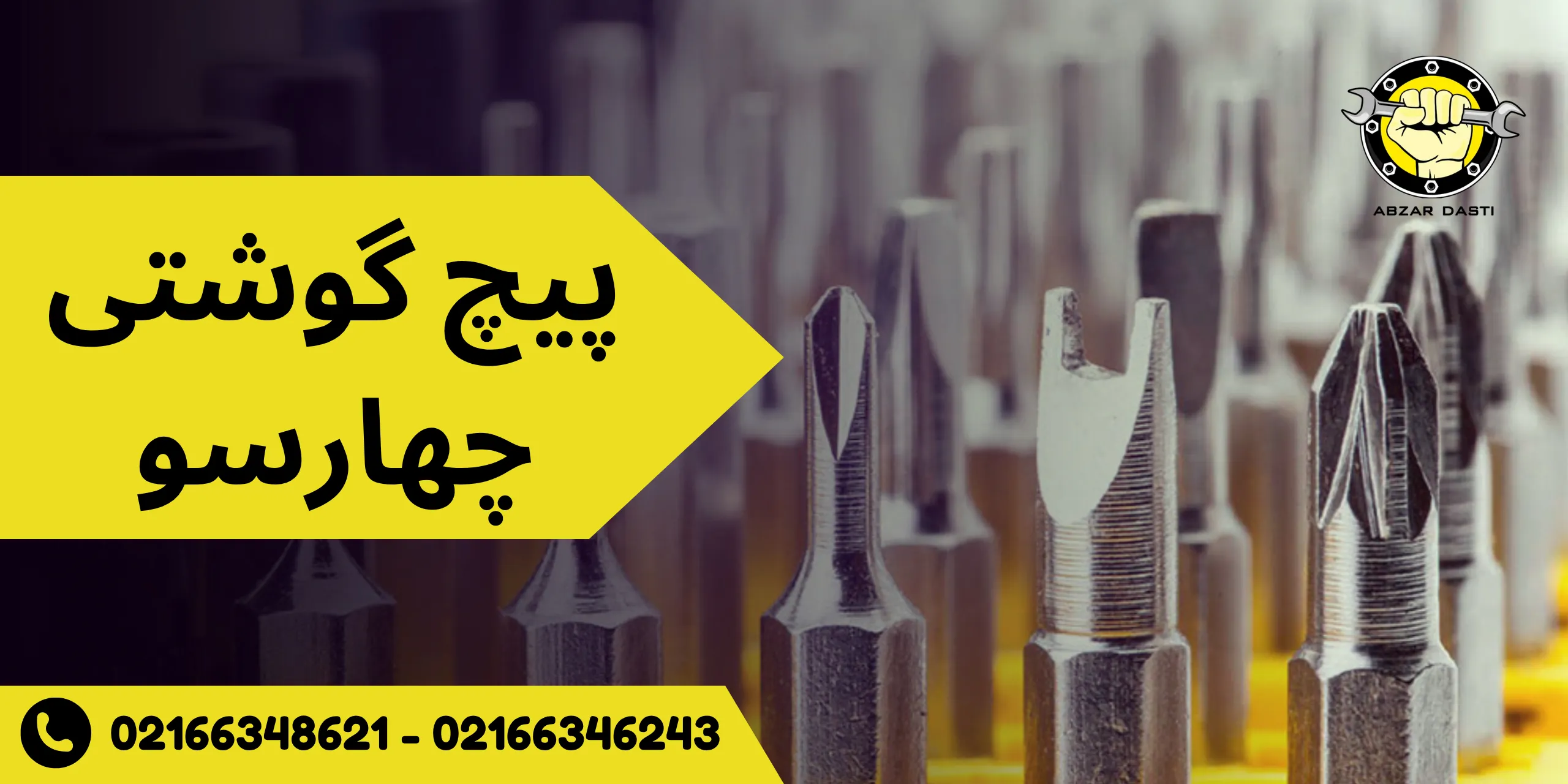 پیچ گوشتی چهارسو