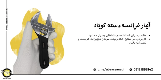 آچار فرانسه دسته کوتاه