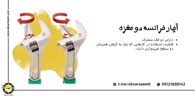 آچار فرانسه دو مغزه