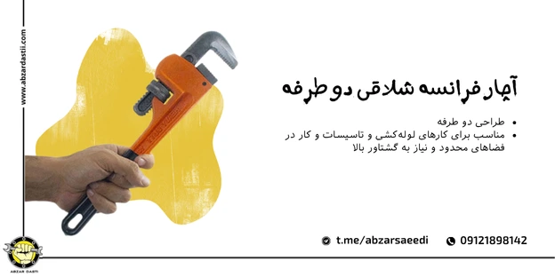 آچار فرانسه شلاقی دو طرفه