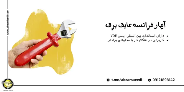 آچار فرانسه عایق برق