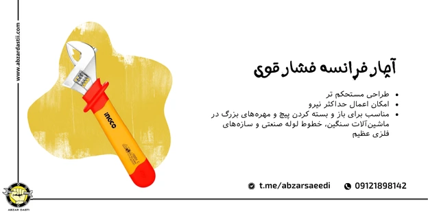 آچار فرانسه فشار قوی