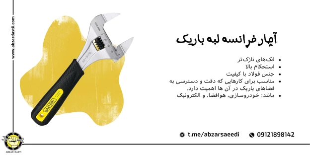 آچار فرانسه لبه باریک