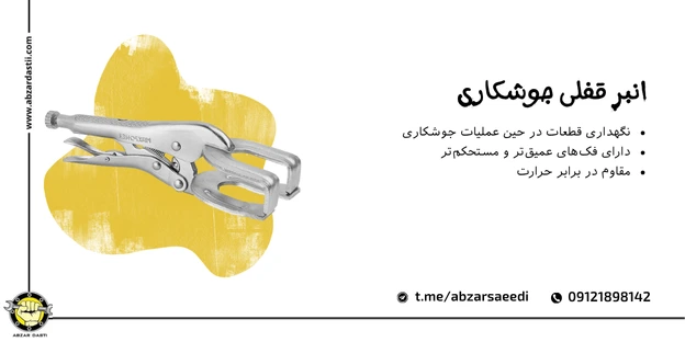 انبر قفلی جوشکاری