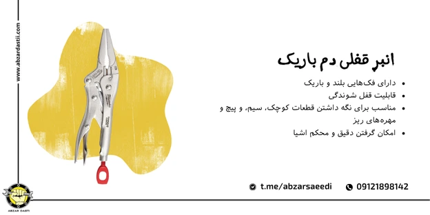 انبر قفلی دم باریک