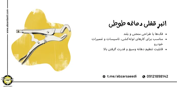 انبر قفلی دماغه طوطی
