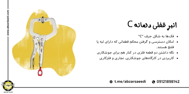 انبر قفلی دهانه C
