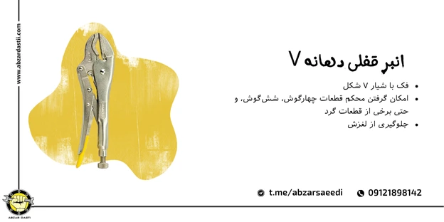 انبر قفلی دهانه V