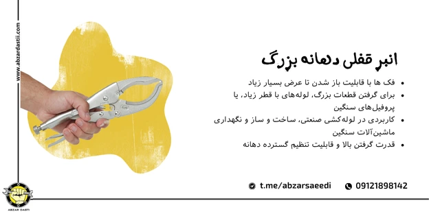انبر قفلی دهانه بزرگ
