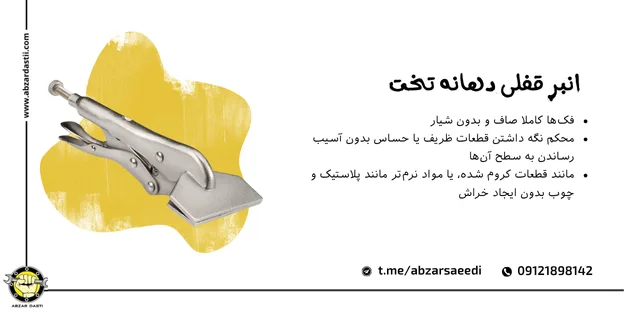 انبر قفلی دهانه تخت