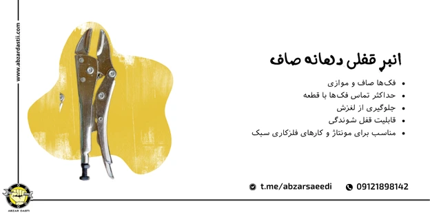 انبر قفلی دهانه صاف