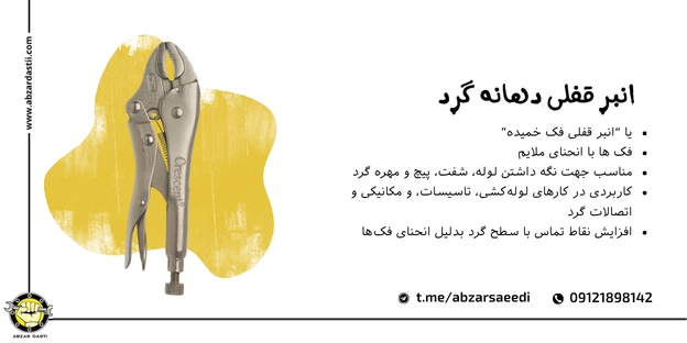 انبر قفلی دهانه گرد