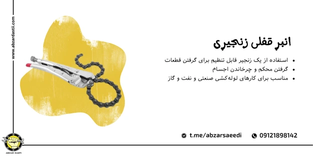 انبر قفلی زنجیری