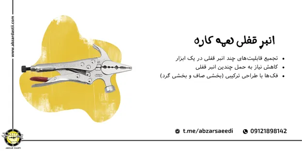 انبر قفلی همه کاره
