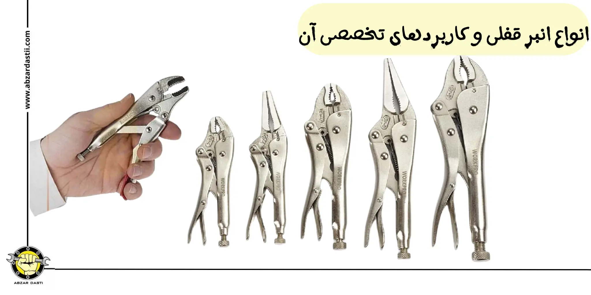انواع انبر قفلی و کاربردهای تخصصی آن