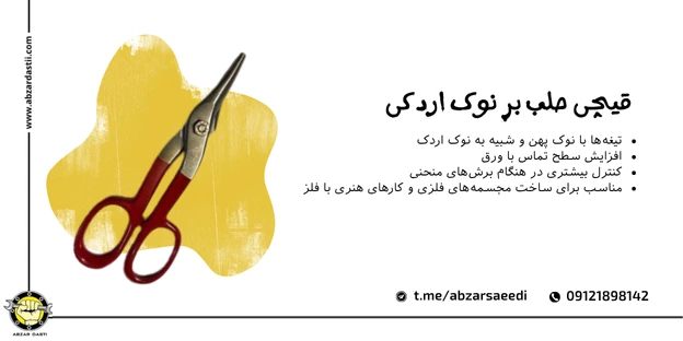 قیچی حلب بر نوک اردکی