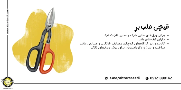 قیچی حلب بر