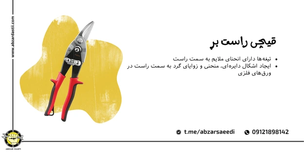 قیچی راست بر