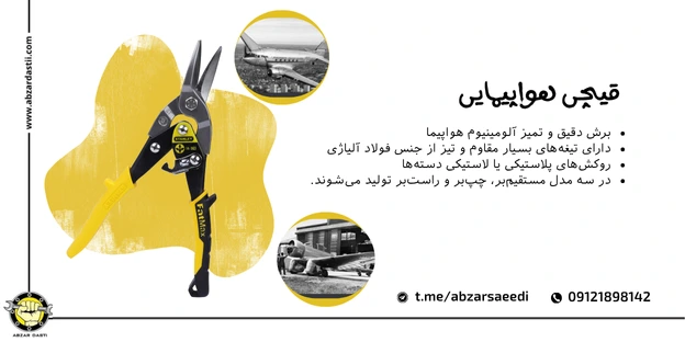 قیچی هواپیمایی