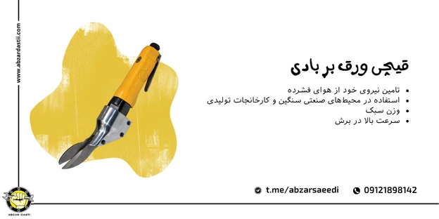 قیچی ورق بر بادی