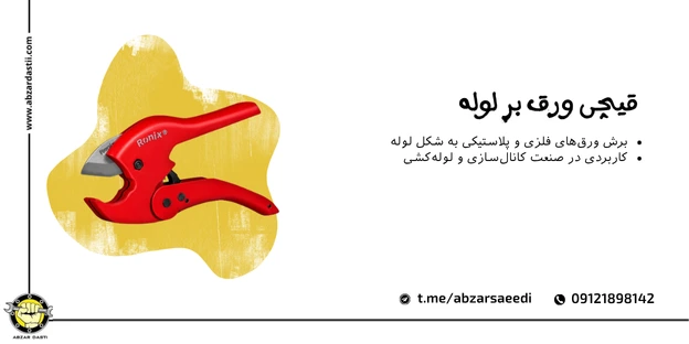 قیچی ورق بر لوله