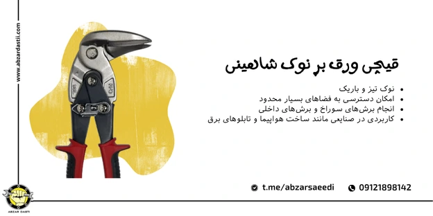 قیچی ورق بر نوک شاهینی