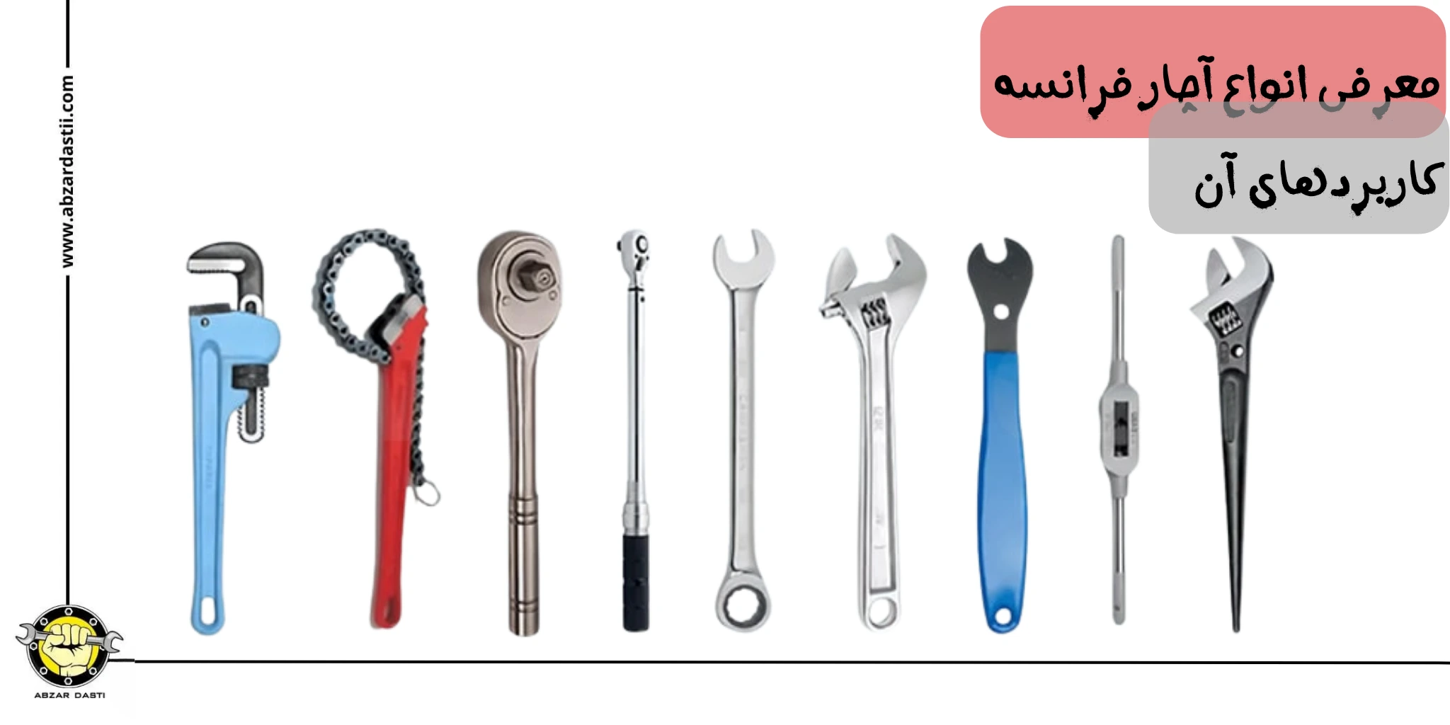 معرفی انواع آچار فرانسه