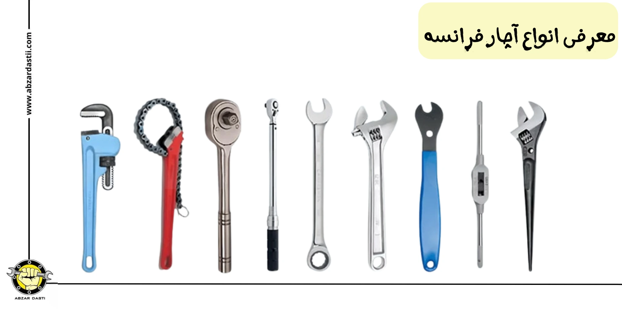 معرفی انواع آچار فرانسه
