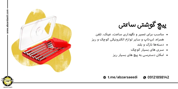 پیچ‌ گوشتی ساعتی