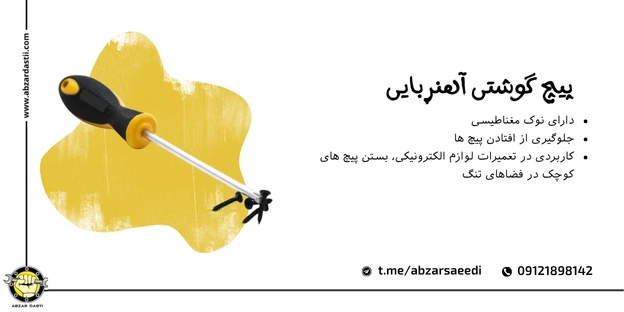 پیچ‌ گوشتی آهنربایی