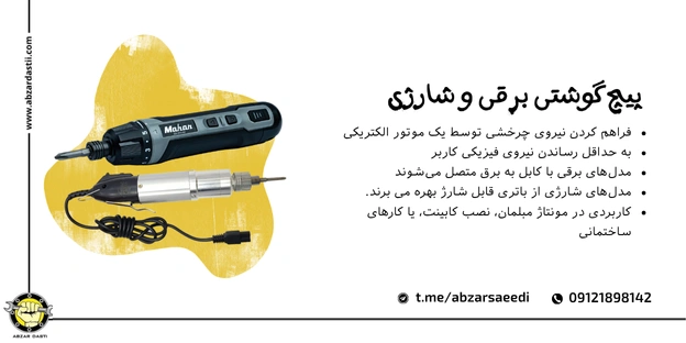 پیچ‌ گوشتی برقی و شارژی