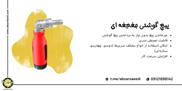 پیچ‌ گوشتی جغجغه‌ای