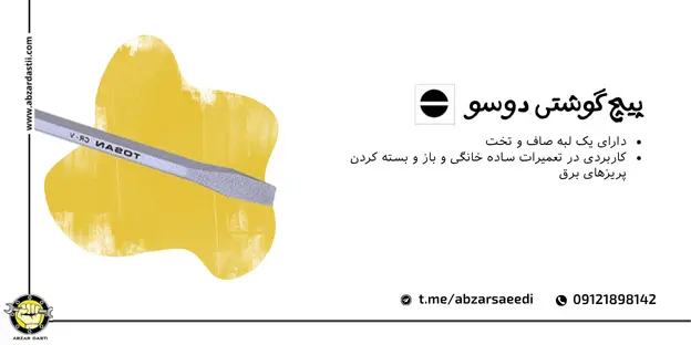 پیچ‌ گوشتی دوسو