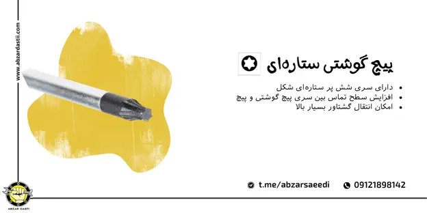 پیچ گوشتی ستاره ای