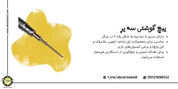 پیچ‌ گوشتی سه ‌پر