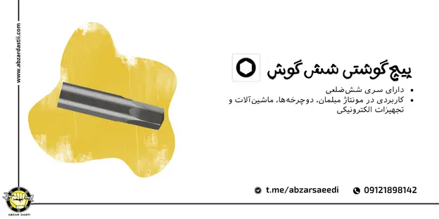 پیچ‌ گوشتی شش‌ گوش