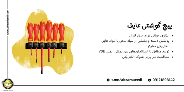 پیچ‌ گوشتی عایق